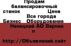 Продам балансировочный станок Unite U-100 › Цена ­ 40 500 - Все города Бизнес » Оборудование   . Ненецкий АО,Варнек п.